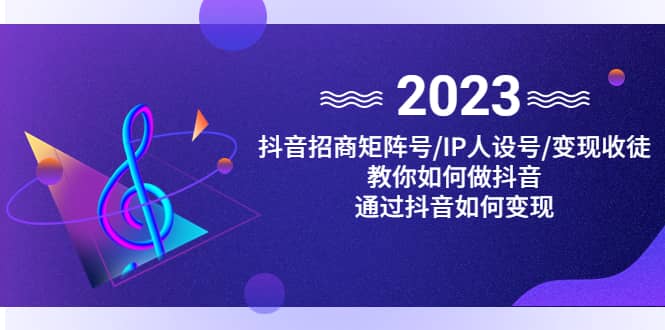 抖音/招商/矩阵号＋IP人设/号+变现/收徒，教你如何做抖音-金创谷