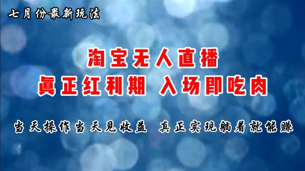 七月份淘宝无人直播最新玩法，入场即吃肉，真正实现躺着也能赚钱-金创谷