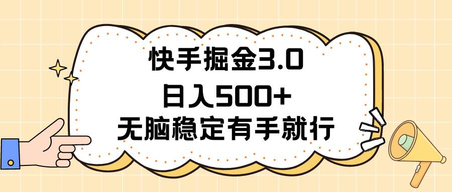 快手掘金3.0最新玩法日入500+   无脑稳定项目-金创谷