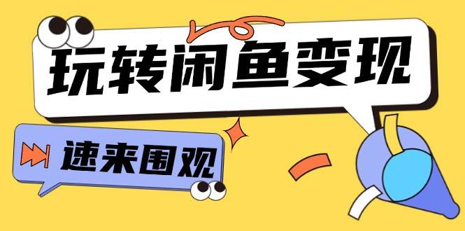 从0到1系统玩转闲鱼变现，教你核心选品思维，提升产品曝光及转化率-15节-金创谷