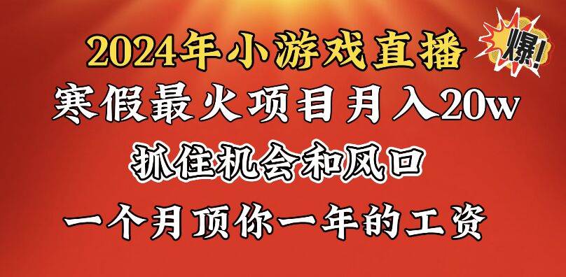 2024年寒假爆火项目，小游戏直播月入20w+，学会了之后你将翻身-金创谷