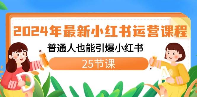 2024年最新小红书运营课程：普通人也能引爆小红书（25节课）-金创谷