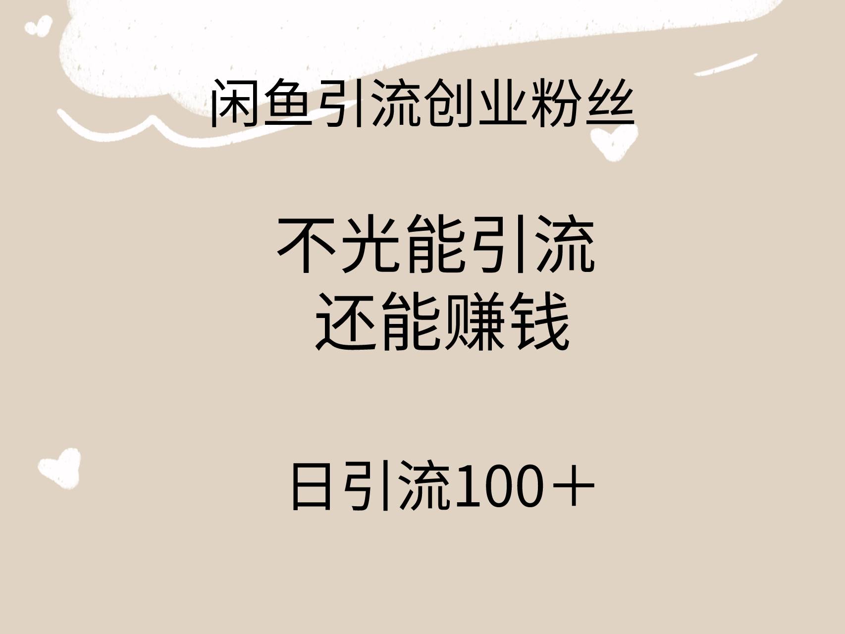 闲鱼精准引流创业粉丝，日引流100＋，引流过程还能赚钱-金创谷