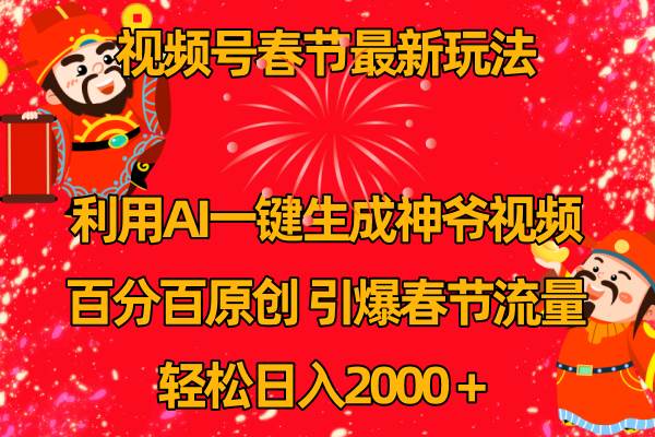 视频号春节玩法 利用AI一键生成财神爷视频 百分百原创 引爆春节流量 日入2k-金创谷