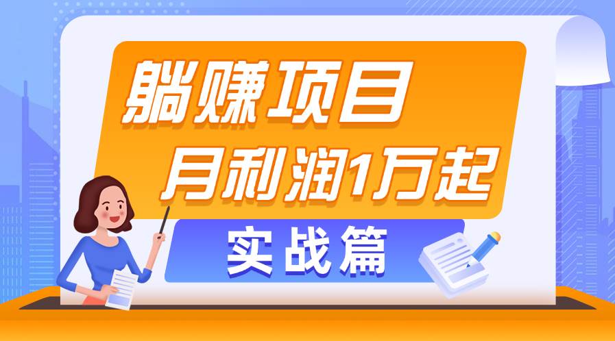 躺赚副业项目，月利润1万起，当天见收益，实战篇-金创谷