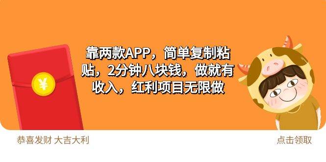 2靠两款APP，简单复制粘贴，2分钟八块钱，做就有收入，红利项目无限做-金创谷