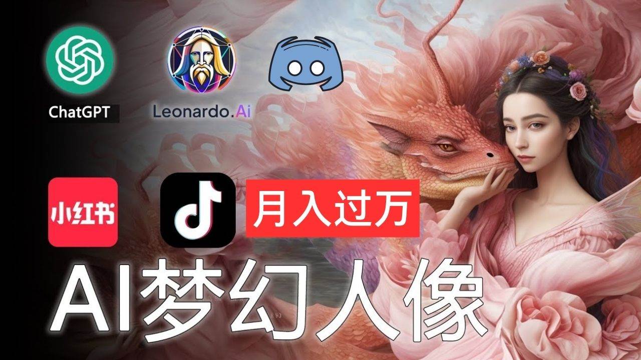 AI摄影梦幻人像：零基础也能月入过万的秘密-金创谷