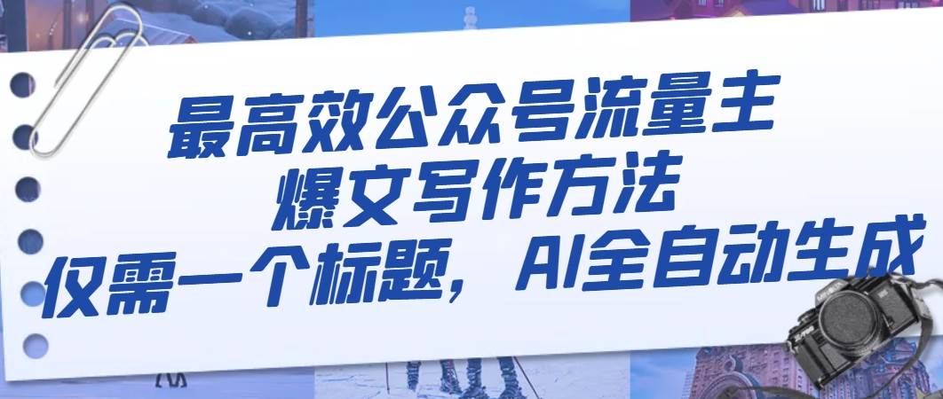 最高效公众号流量主爆文写作方法，仅需一个标题，AI全自动生成-金创谷