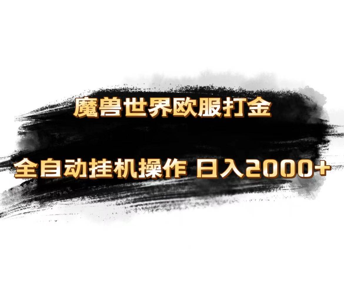 魔兽世界欧服最新玩法，单机日入1000+，矩阵操作，多开多得-金创谷