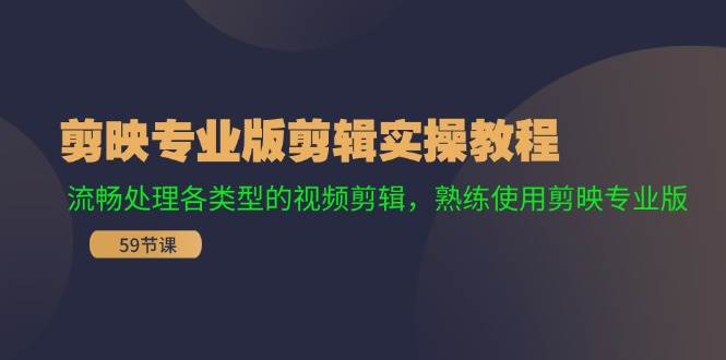 剪映专业版剪辑实操教程：流畅处理各类型的视频剪辑，熟练使用剪映专业版-金创谷