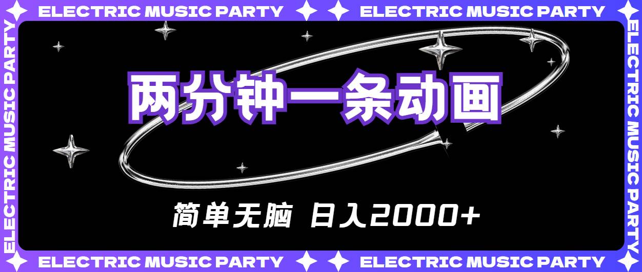 2分钟一条原创动画，简单无脑，日入2000+-金创谷