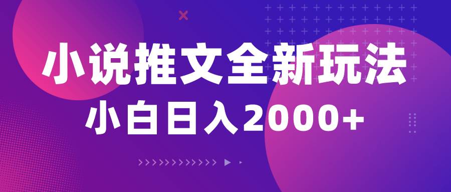 小说推文全新玩法，5分钟一条原创视频，结合中视频bilibili赚多份收益-金创谷