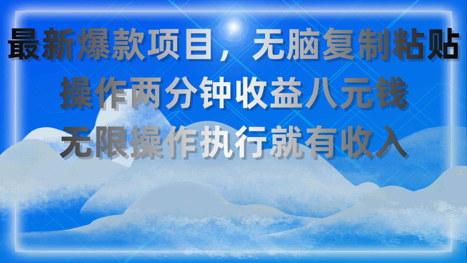 最新爆款项目，无脑复制粘贴，操作两分钟收益八元钱，无限操作执行就有…-金创谷