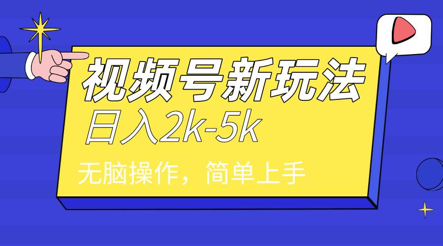 2024年视频号分成计划，日入2000+，文案号新赛道，一学就会，无脑操作。-金创谷