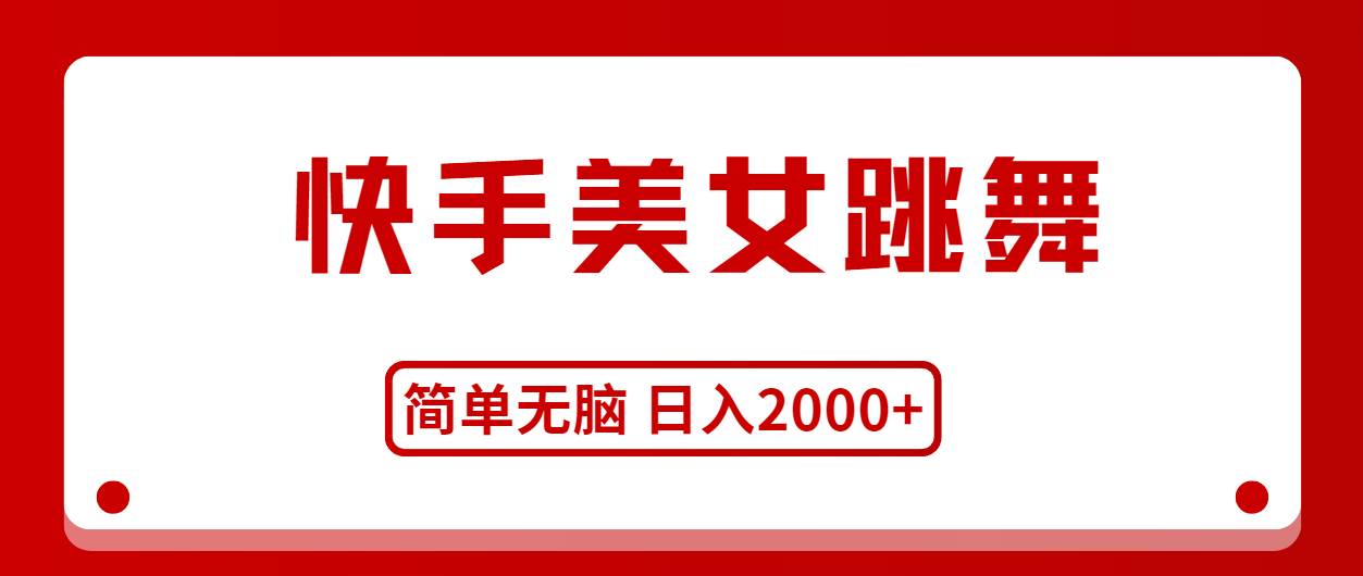 快手美女跳舞，简单无脑，轻轻松松日入2000+-金创谷