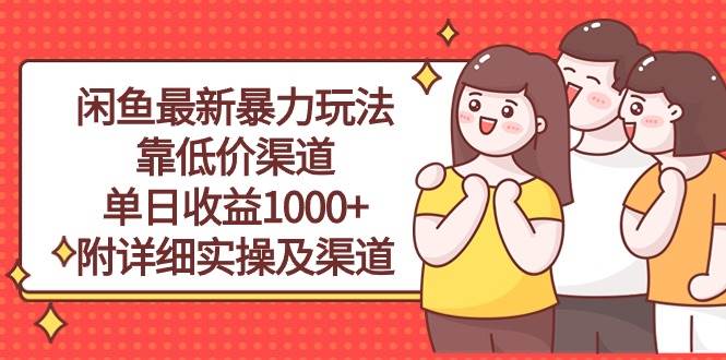 闲鱼最新暴力玩法，靠低价渠道单日收益1000+，附详细实操及渠道-金创谷