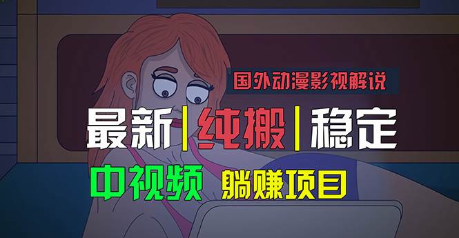 国外动漫影视解说，批量下载自动翻译，纯搬运稳定过原创，小白也能轻松…-金创谷