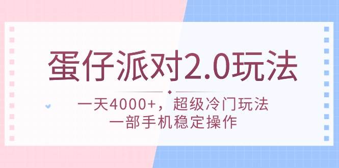 蛋仔派对 2.0玩法，一天4000+，超级冷门玩法，一部手机稳定操作-金创谷