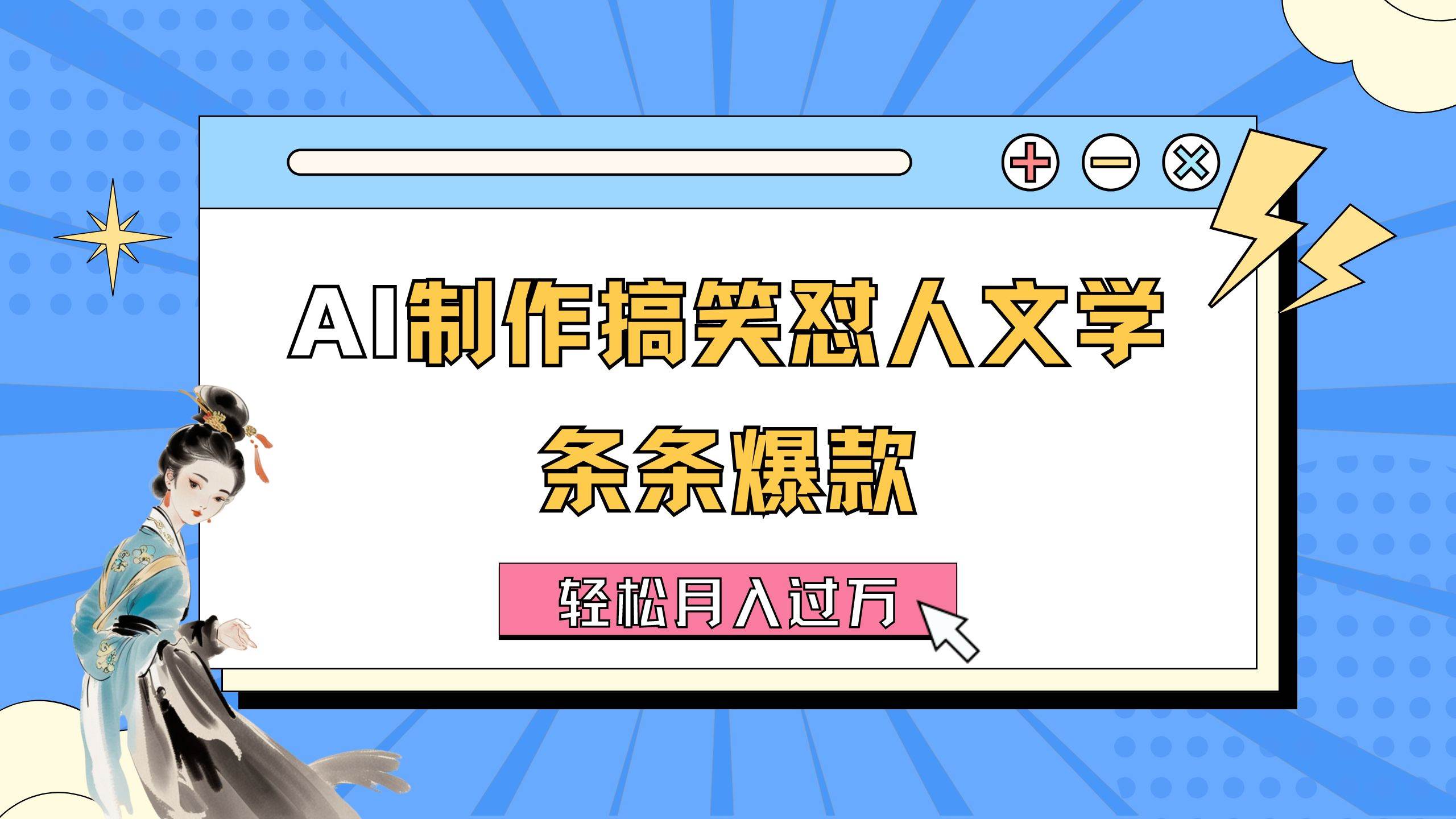AI制作搞笑怼人文学 条条爆款 轻松月入过万-详细教程-金创谷