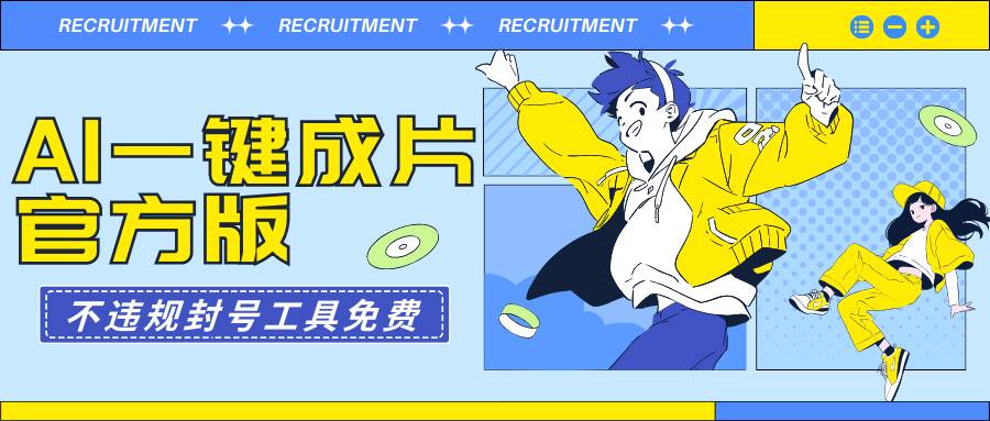 AI一键成片官方版不违规不封号工具全免费-金创谷