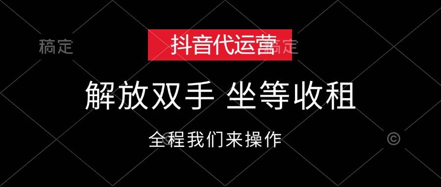抖音代运营，解放双手，坐等收租-金创谷