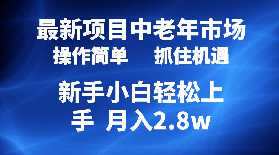 2024最新项目，中老年市场，起号简单，7条作品涨粉4000+，单月变现2.8w-金创谷