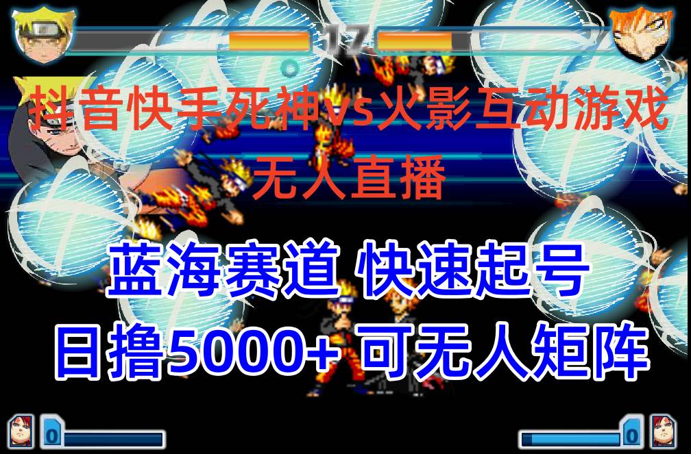 抖音快手火影忍者互动无人直播 蓝海赛道快速起号 日入5000+教程+软件+素材-金创谷