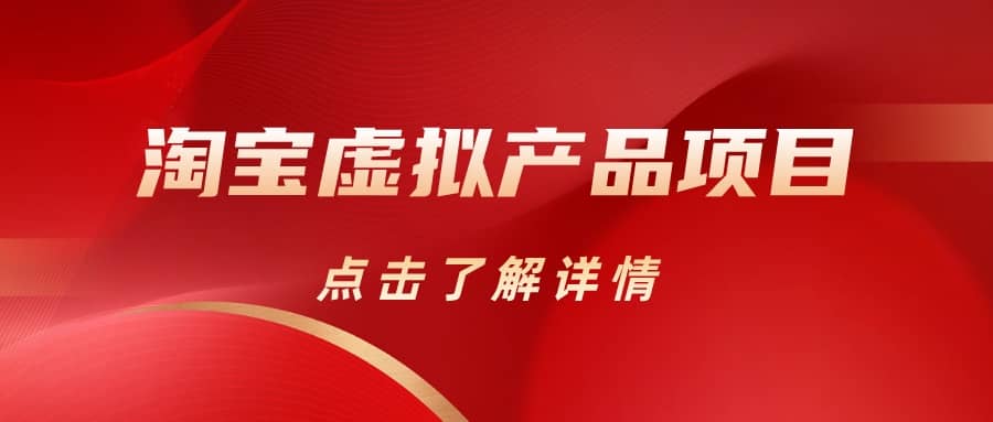 淘宝虚拟产品项目（长期养老项目新手小白也可操作）【揭秘】【更新】-金创谷