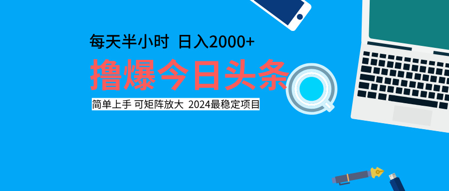 撸爆今日头条，每天半小时，简单上手，日入2000+-金创谷