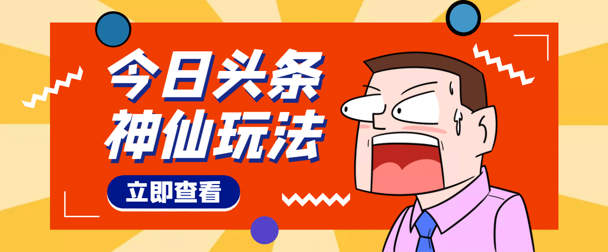 头条神仙玩法秒过原创，全程手机无脑操作-金创谷