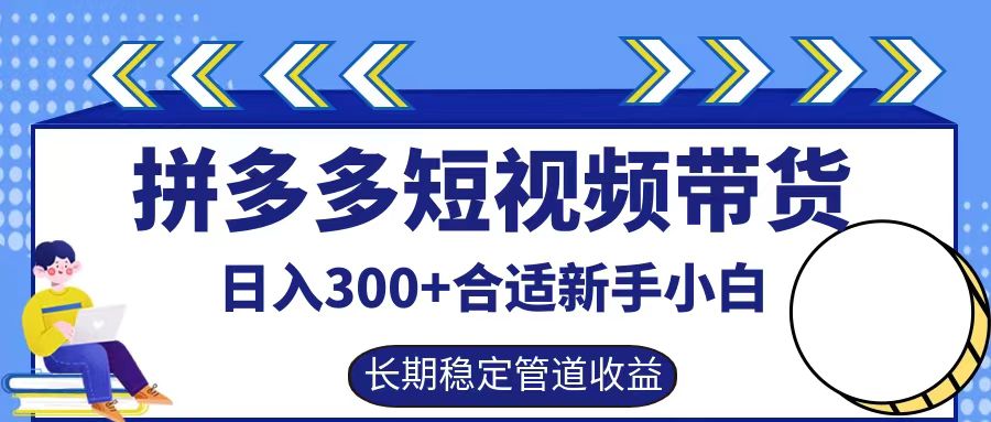 拼多多短视频带货日入300+实操落地流程-金创谷