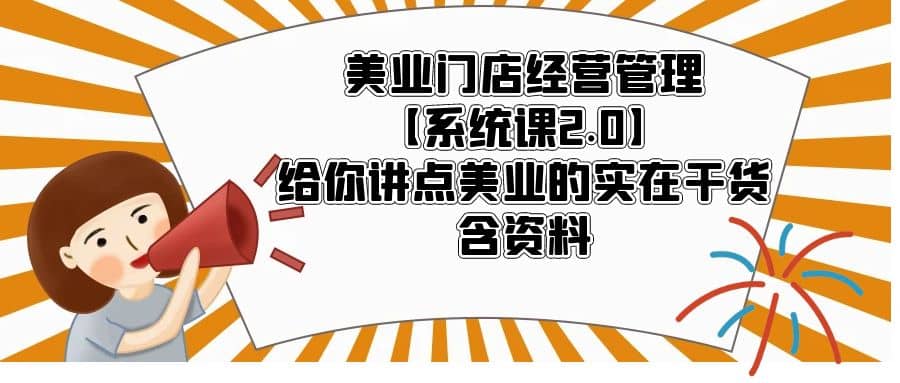 美业门店经营管理【系统课2.0】给你讲点美业的实在干货，含资料-金创谷