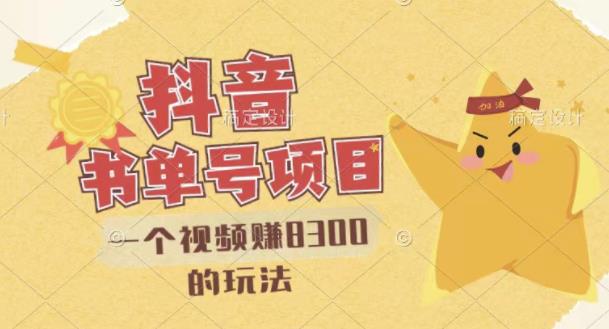 最新抖音视频号书单号项目，一个视频赚8300的玩法【详细教程+AI语音合成软件】-金创谷