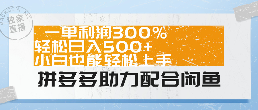 拼多多助力配合闲鱼 一单利润300% 轻松日入500+ 小白也能轻松上手！-金创谷
