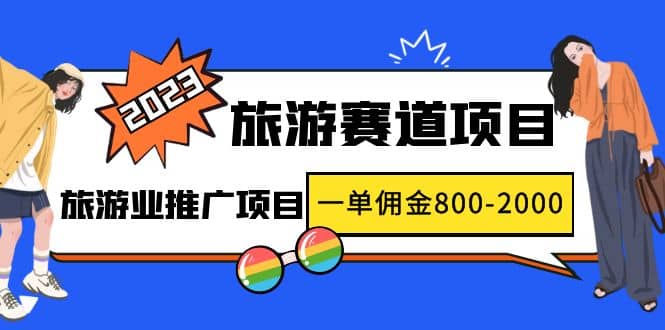 2023最新风口·旅游赛道项目：旅游业推广项目-金创谷