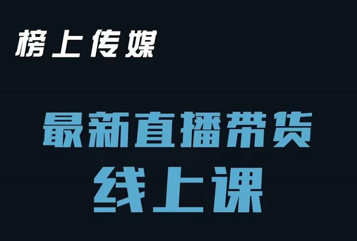 榜上传媒小汉哥-直播带货线上课：各种起号思路以及老号如何重启等-金创谷