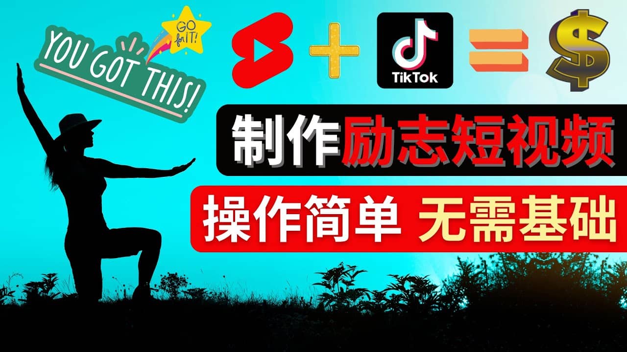制作Tiktok, Youtube Shorts励志短视频-金创谷