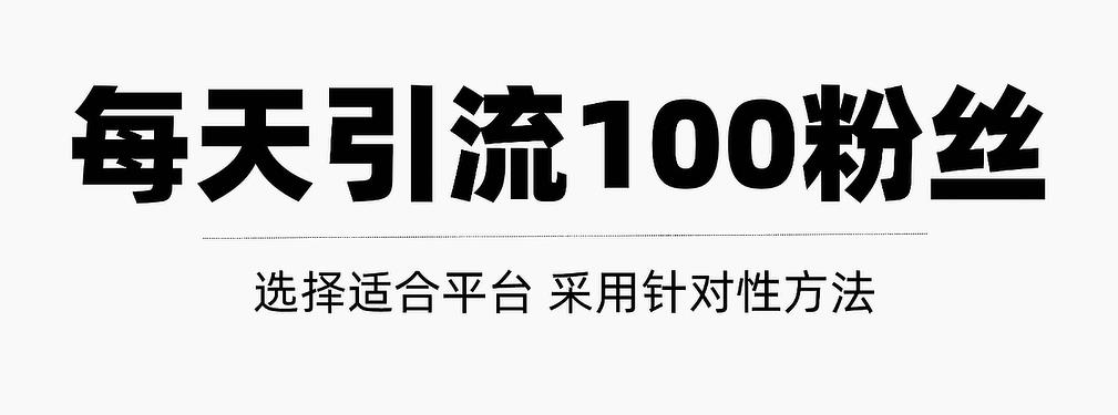 只需要做好这几步，就能让你每天轻松获得100+精准粉丝的方法！【视频教程】-金创谷