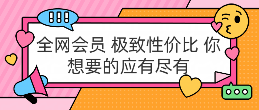 全网会员 极致性价比 你想要的应有尽有-金创谷