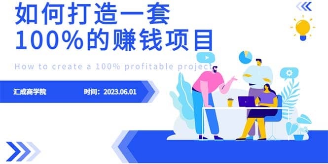 最新6月份《如何设计一套100%赚钱的项目系统》-金创谷