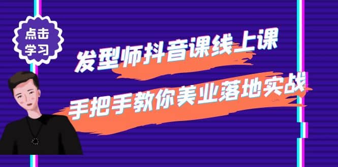 发型师抖音课线上课，手把手教你美业落地实战【41节视频课】-金创谷