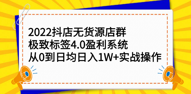 2022抖店无货源店群，极致标签4.0盈利系统价值999元-金创谷