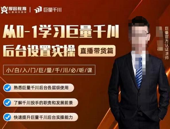 从0-1学习巨量千川，后台设置实操，直播带货篇，新手小白入门千川必听课-金创谷