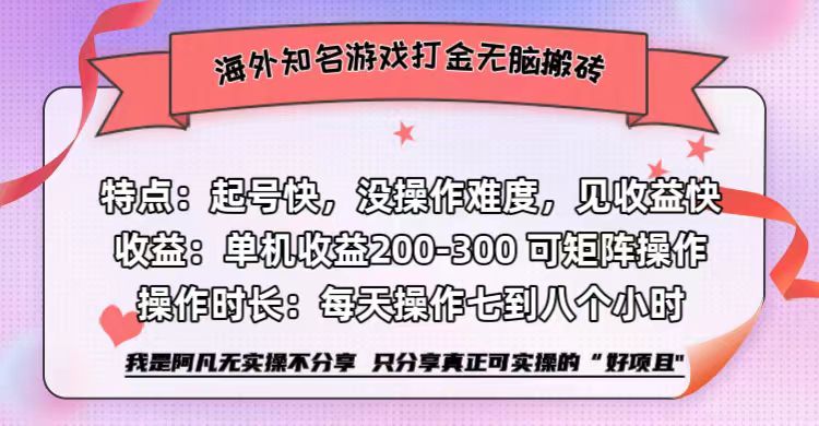 海外知名游戏打金无脑搬砖单机收益200-300+  即做！即赚！当天见收益！-金创谷