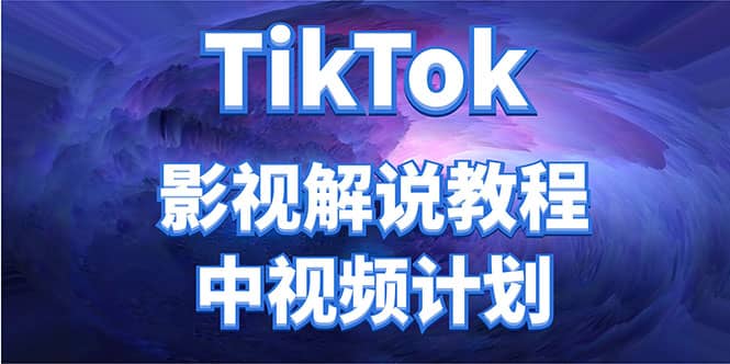外面收费2980元的TikTok影视解说、中视频教程-金创谷