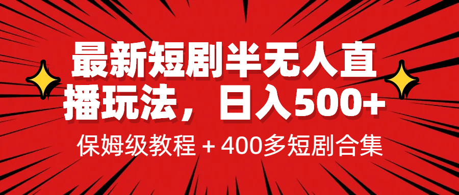 最新短剧半无人直播玩法，多平台开播，日入500+保姆级教程+1339G短剧资源-金创谷