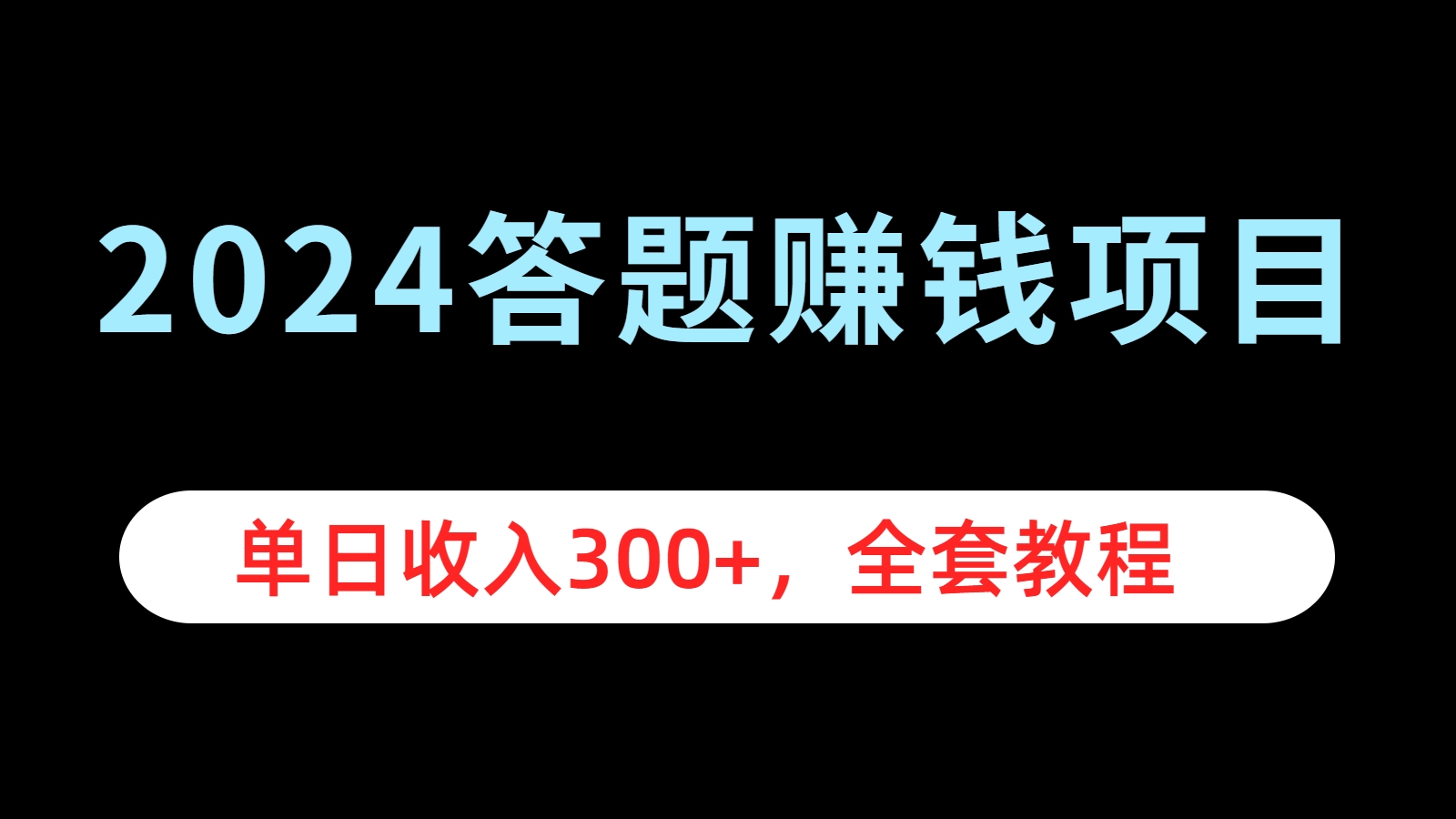 2024答题赚钱项目，单日收入300+，全套教程-金创谷