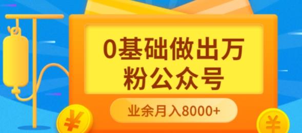 新手小白0基础做出万粉公众号，3个月从10人做到4W+粉，业余时间月入10000-金创谷