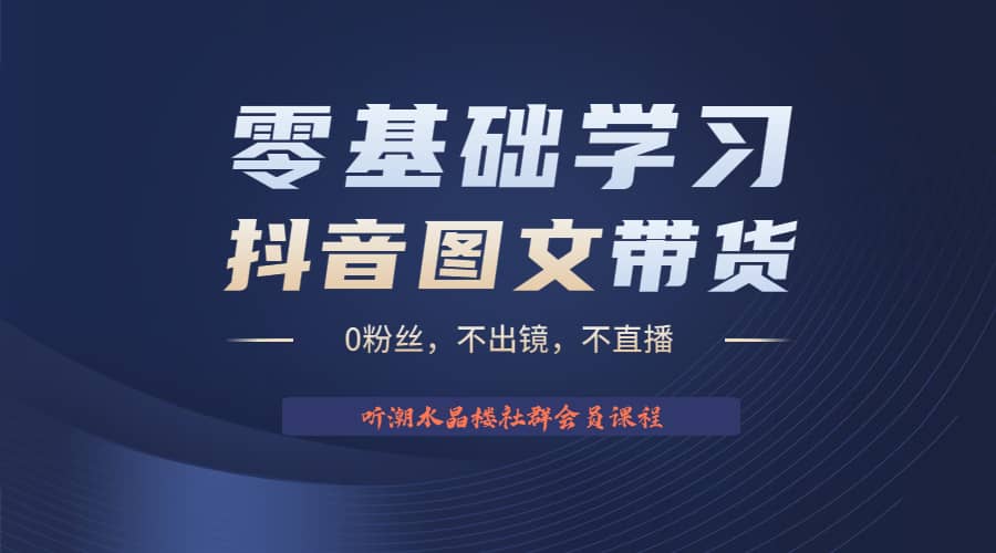 不出镜 不直播 图片剪辑日入1000+2023后半年风口项目抖音图文带货掘金计划-金创谷