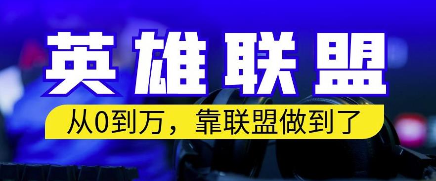 从零到月入万，靠英雄联盟账号我做到了，你来直接抄就行了，保姆式教学【揭秘】-金创谷